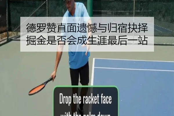 德罗赞直面遗憾与归宿抉择 掘金是否会成生涯最后一站
